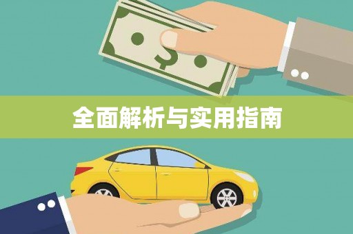 柳营全面解析与实用指南