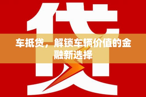 柳营车抵贷，解锁车辆价值的金融新选择