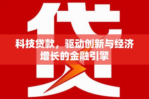 柳营科技贷款，驱动创新与经济增长的金融引擎