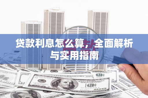柳营贷款利息怎么算，全面解析与实用指南