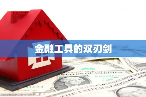 柳营金融工具的双刃剑