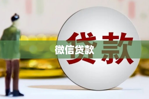 柳营微信贷款