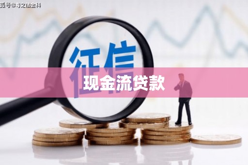 柳营现金流贷款