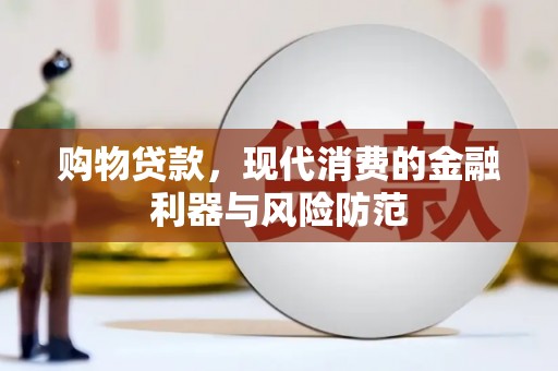 柳营购物贷款，现代消费的金融利器与风险防范