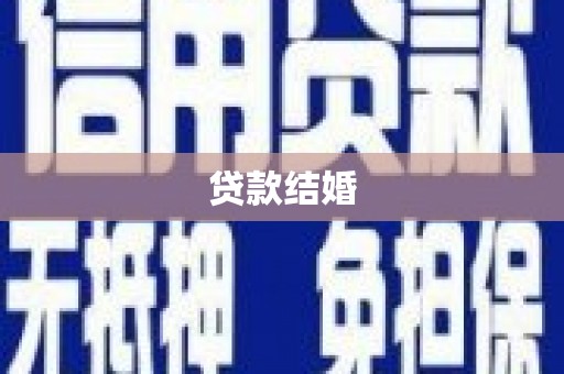 柳营贷款结婚