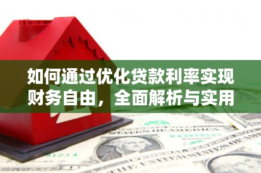 柳营如何通过优化贷款利率实现财务自由，全面解析与实用策略