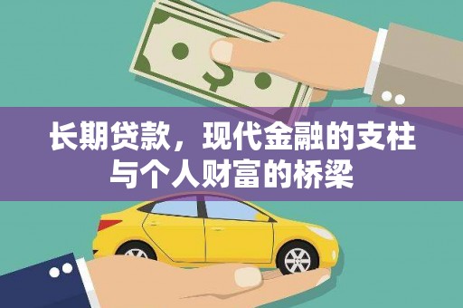 柳营长期贷款，现代金融的支柱与个人财富的桥梁