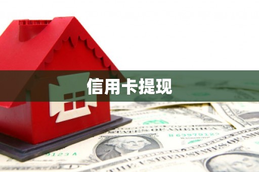 柳营信用卡提现