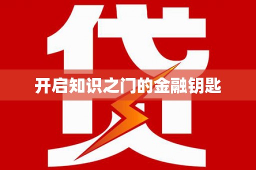 柳营开启知识之门的金融钥匙