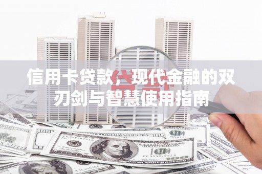柳营信用卡贷款，现代金融的双刃剑与智慧使用指南