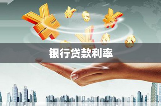 柳营银行贷款利率