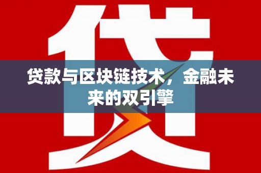 柳营贷款与区块链技术，金融未来的双引擎