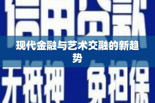 柳营现代金融与艺术交融的新趋势