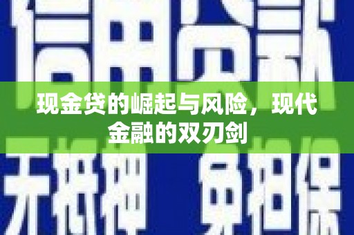 柳营现金贷的崛起与风险，现代金融的双刃剑