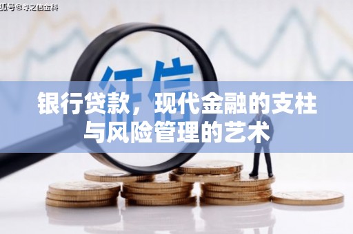 柳营银行贷款，现代金融的支柱与风险管理的艺术