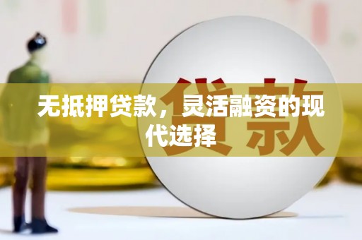 柳营无抵押贷款，灵活融资的现代选择