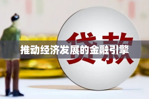 柳营推动经济发展的金融引擎