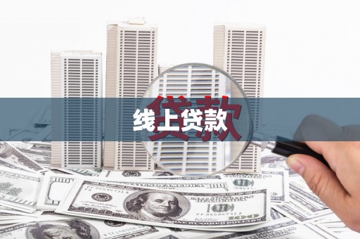 柳营线上贷款