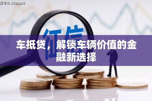 柳营车抵贷，解锁车辆价值的金融新选择
