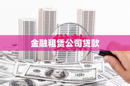 柳营金融租赁公司贷款