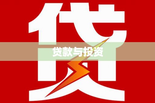 柳营贷款与投资