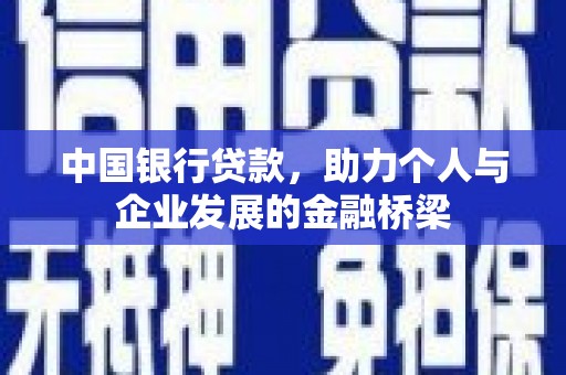 柳营中国银行贷款，助力个人与企业发展的金融桥梁