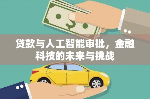 柳营贷款与人工智能审批，金融科技的未来与挑战