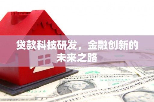 柳营贷款科技研发，金融创新的未来之路