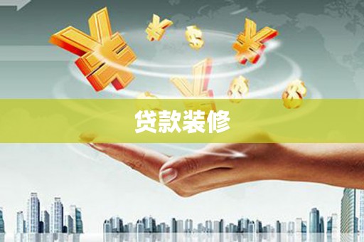 柳营贷款装修