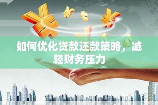 柳营如何优化贷款还款策略，减轻财务压力