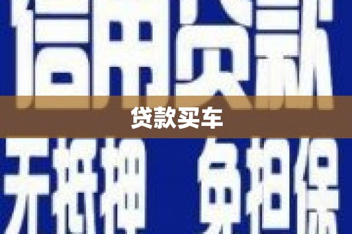 柳营贷款买车