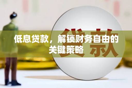 柳营低息贷款，解锁财务自由的关键策略