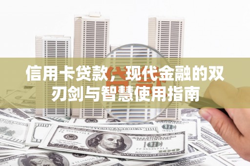 柳营信用卡贷款，现代金融的双刃剑与智慧使用指南