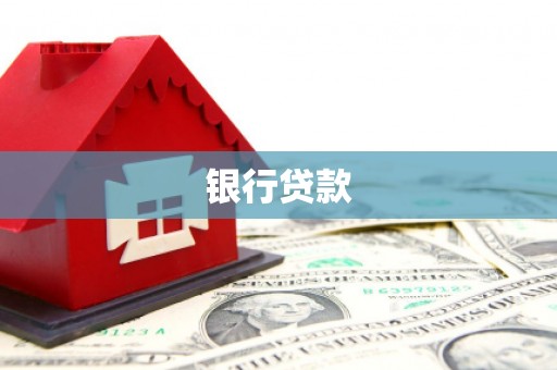 柳营银行贷款