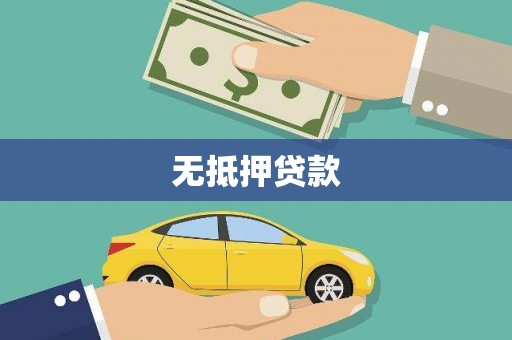 柳营无抵押贷款