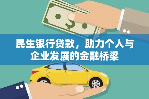 柳营民生银行贷款，助力个人与企业发展的金融桥梁