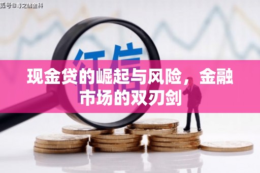 柳营现金贷的崛起与风险，金融市场的双刃剑