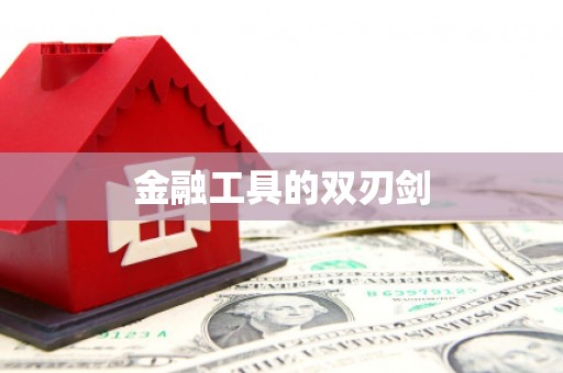 柳营金融工具的双刃剑