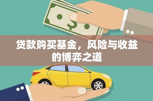 柳营贷款购买基金，风险与收益的博弈之道