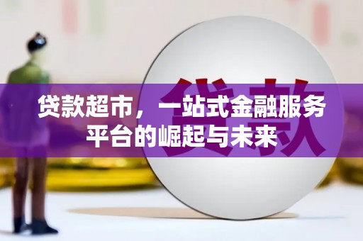 柳营贷款超市，一站式金融服务平台的崛起与未来