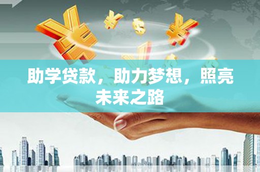 柳营助学贷款，助力梦想，照亮未来之路
