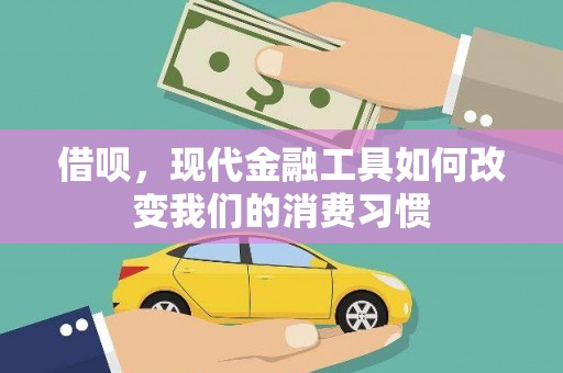 柳营借呗，现代金融工具如何改变我们的消费习惯
