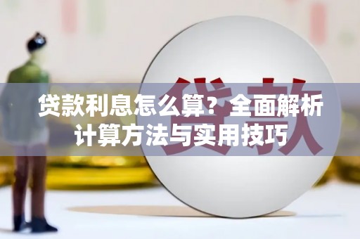 柳营贷款利息怎么算？全面解析计算方法与实用技巧