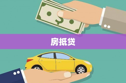 柳营房抵贷