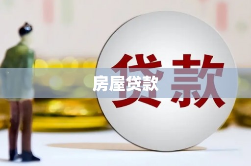 柳营房屋贷款