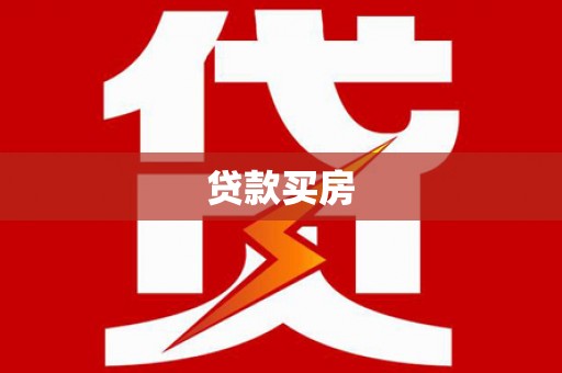 柳营贷款买房