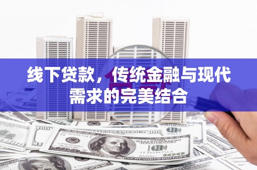 柳营线下贷款，传统金融与现代需求的完美结合