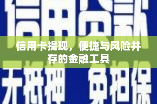 柳营信用卡提现，便捷与风险并存的金融工具