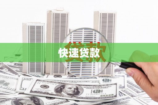 柳营快速贷款