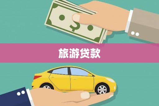 柳营旅游贷款